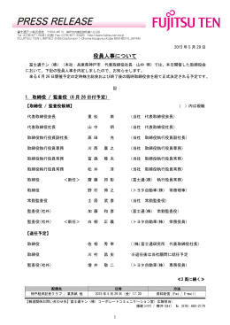 役員人事について