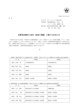 決算発表資料の追加（役員の異動）に関するお知らせ