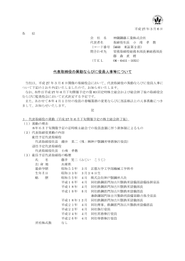 代表取締役の異動ならびに役員人事等について