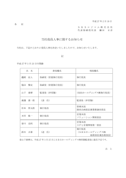 当社役員人事に関するお知らせ