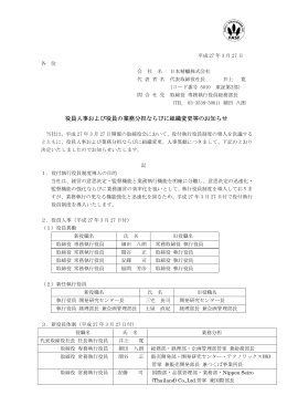 役員人事および役員の業務分担ならびに組織変更等のお知らせ