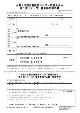 第25回古賀政男メロディ歌謡大会   第1次（テープ