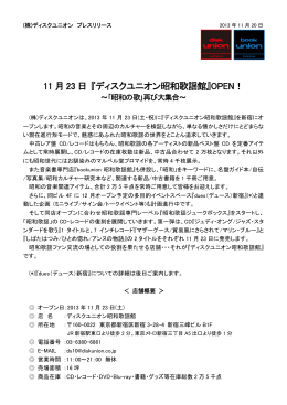 11 月 23 日 『ディスクユニオン昭和歌謡館』OPEN！