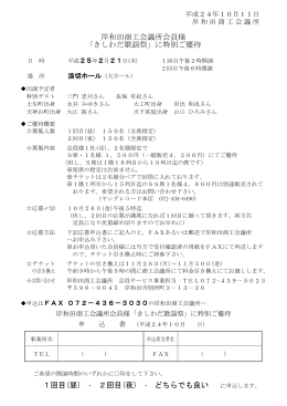 岸和田商工会議所会員様 「きしわだ歌謡祭」に特別ご優待 1回目(昼) ・ 2