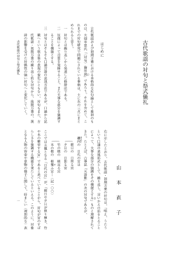 古代歌謡の対句と祭式儀礼