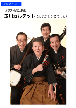 玉川カルテット（たまがわかるてっと） お笑い歌謡浪曲