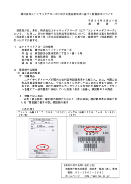 株式会社ユナイテッドアローズに対する景品表示法に基づく