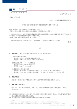 ユナイテッド投信投資顧問株式会社 商号変更について