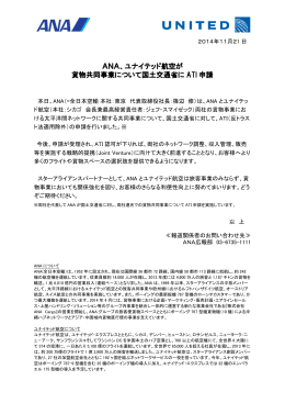 ANA、ユナイテッド航空が 貨物共同事業について国土交通省に ATI 申請