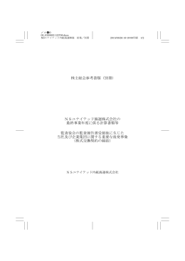 株主総会参考書類（別冊) NSユナイテッド海運株式会社