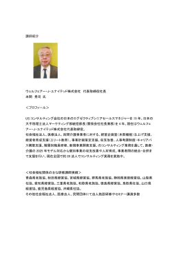 講師紹介 ウェルフェアー・J・ユナイテッド株式会社 代表取締役社長 本間