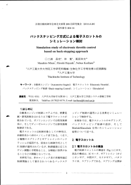 バックステッ ピング方式による子スロッ トルの シミュレーション検討