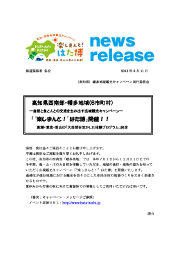 高知県西南部・幡多地域(6市町村)
