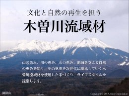 文化と自然の再生を担う - 木曽川流域 木と水の循環システム協議会