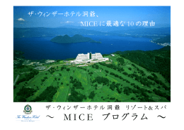 ザ・ウィンザーホテル洞爺 MICEプログラムについて（PDF）
