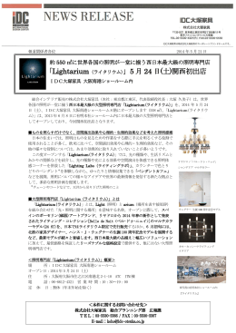 「Lightarium（ライタリウム）」5 月 24 日(土)関西初出店