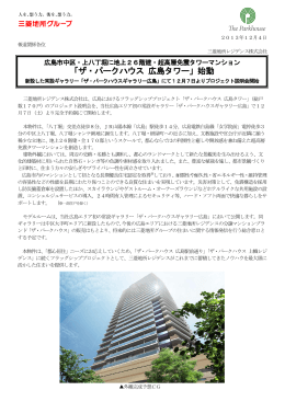 「ザ・パークハウス 広島タワー」始動新設した常設
