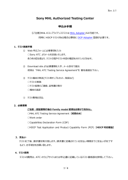 MHL Compliance Test 申込みの手順