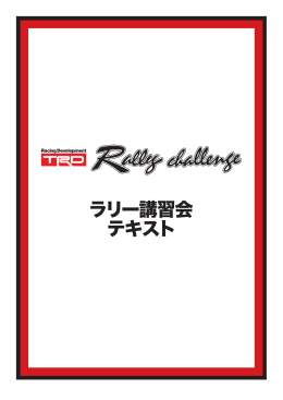 ラリー講習会テキストを改訂しました。