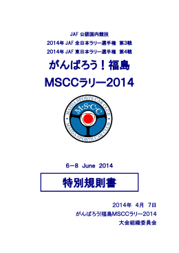がんばろう！福島 MSCCラリー2014 特別規則書