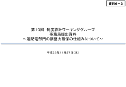 資料6-3 送配電部門の調整力確保の仕組みについて（PDF形式：961KB）
