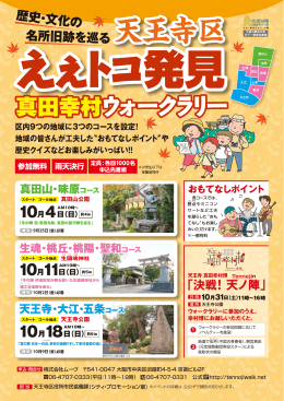 天王寺区えぇトコ発見 真田幸村ウォークラリー チラシ (pdf