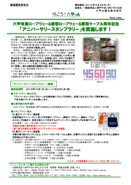 「アニバーサリースタンプラリー」を実施します！