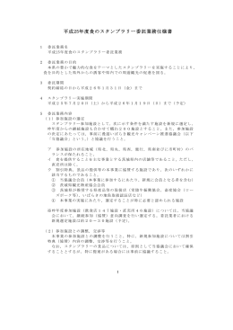 平成25年度食のスタンプラリー委託業務仕様書
