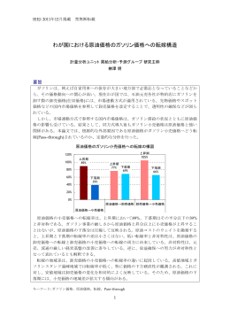 わが国における原油価格のガソリン価格への転嫁構造