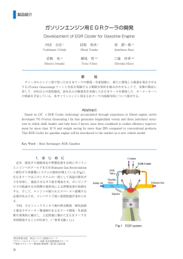 ガソリンエンジン用EGRクーラの開発