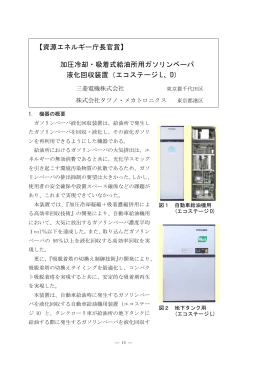 加圧冷却・吸着式給油所用ガソリンベーパ 液化回収装置