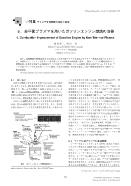 6．非平衡プラズマを用いたガソリンエンジン燃焼の改善