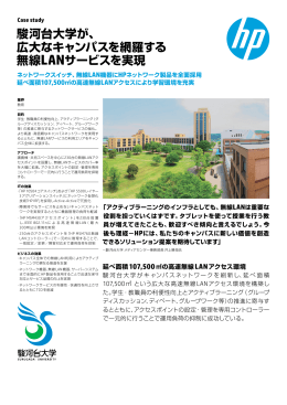 駿河台大学が、 広大なキャンパスを網羅する 無線LANサービスを実現