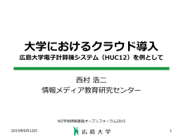 広島大学電子計算機システム(HUC12) におけるクラウドサービス利用