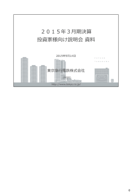 2015年3月期決算（解説付き資料）