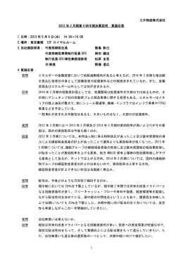 2013 年3 月期第4 四半期決算説明質疑応答