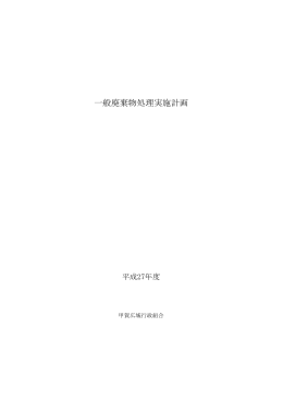 一般廃棄物処理実施計画