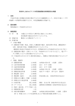 1 秋田市しあわせづくり市民意識調査Ⅲ業務委託仕様書 1 目的 平成27