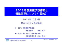 2012年度業績予想修正と 構造改革について（要約）