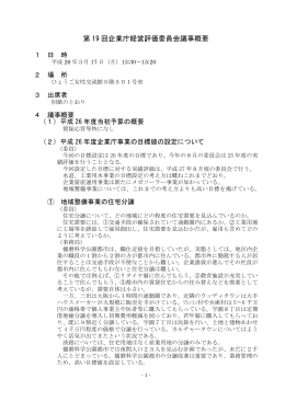 第19回経営評価委員会議事概要（平成26年3月17日開催）（PDF：17KB）