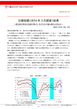 日銀短観（2014 年 3 月調査）結果