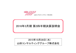 2016年3月期第2四半期決算説明会 - 山田コンサルティンググループ