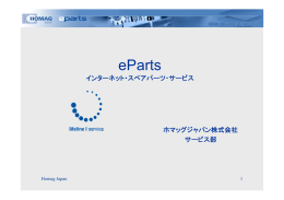 eParts インターネット・スペアパーツ・サービス