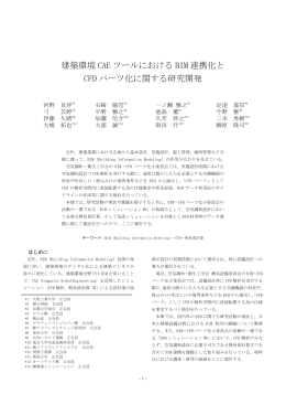 建築環境 CAE ツールにおける BIM 連携化と CFD パーツ化に関する研究