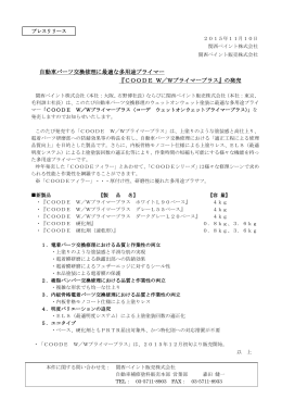 自動車パーツ交換修理に最適な多用途プライマー 『COODE W／W
