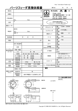 パーツフィーダ見積依頼書(PDFファイル)