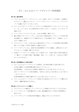 TC?web&Sigma; リパーツダイレクト利用規約（2015.04改定）