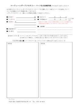 マーティーレザーアクセサリー パーツ注文依頼用紙
