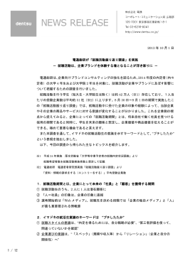 1 / 12 2013 年 10 月 1 日 電通総研が「就職活動振り返り調査」を実施