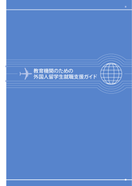 教育機関のための 外国人留学生就職支援ガイド
